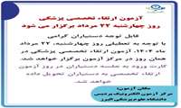 اطلاعیه جدید آزمون ارتقاء تخصصی پزشکی مرداد 1404